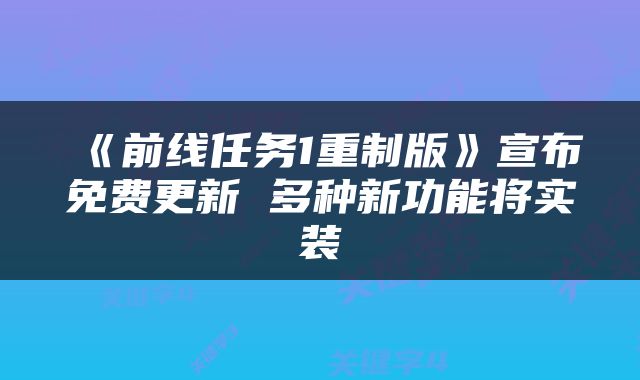《前线任务1重制版》宣布免费更新 多种新功能将实装