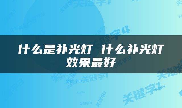 什么是补光灯 什么补光灯效果最好