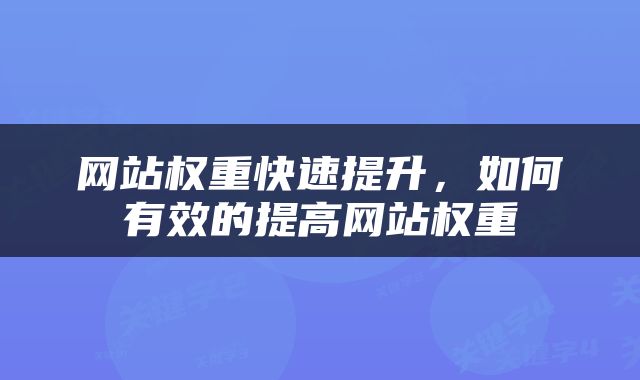 网站权重快速提升，如何有效的提高网站权重