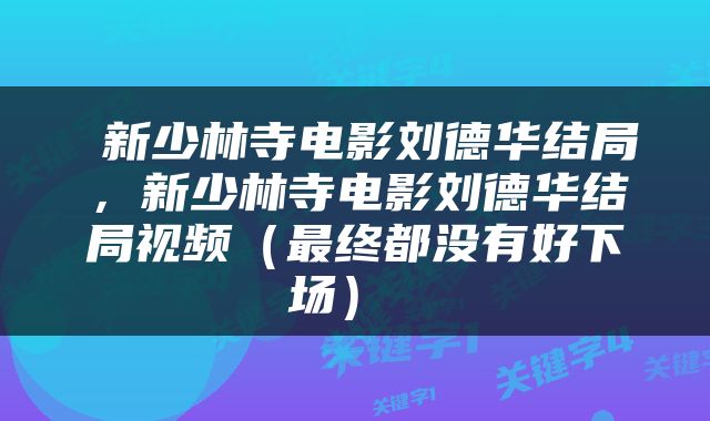  新少林寺电影刘德华结局，新少林寺电影刘德华结局视频（最终都没有好下场） 