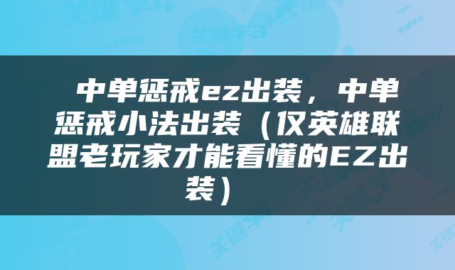  中单惩戒ez出装，中单惩戒小法出装（仅英雄联盟老玩家才能看懂的EZ出装） 
