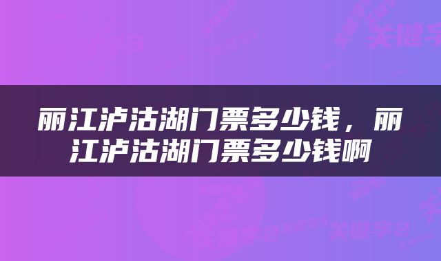 丽江泸沽湖门票多少钱,丽江泸沽湖门票多少钱啊