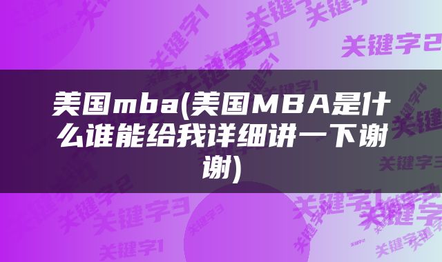 美国mba(美国MBA是什么谁能给我详细讲一下谢谢)