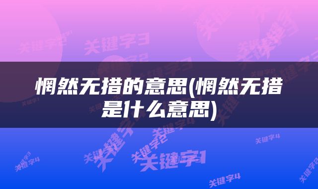 惘然无措的意思(惘然无措是什么意思)