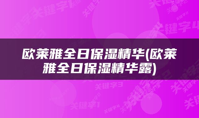 欧莱雅全日保湿精华(欧莱雅全日保湿精华露)