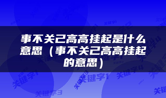 事不关己高高挂起是什么意思（事不关己高高挂起的意思）