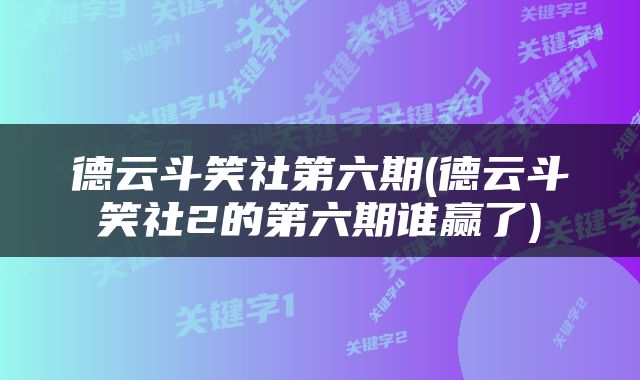 德云斗笑社第六期(德云斗笑社2的第六期谁赢了)