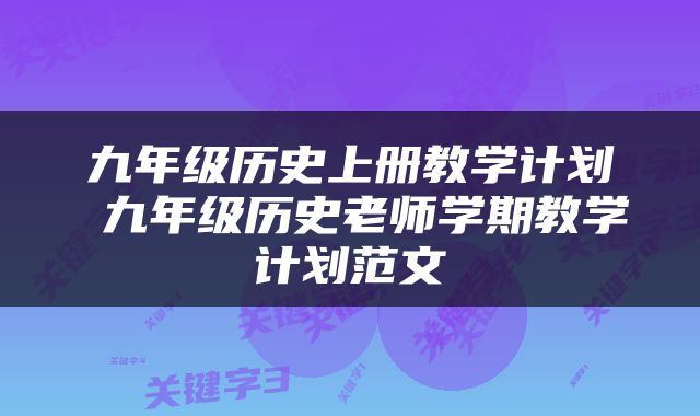 九年级历史上册教学计划 九年级历史老师学期教学计划范文