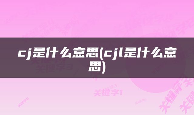 cj是什么意思(cjl是什么意思)