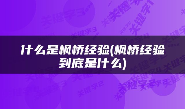 什么是枫桥经验(枫桥经验到底是什么)