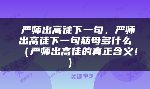 严师出高徒下一句，严师出高徒下一句慈母多什么（严师出高徒的真正含义！） 