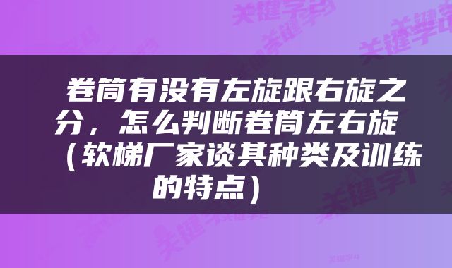  卷筒有没有左旋跟右旋之分，怎么判断卷筒左右旋（软梯厂家谈其种类及训练的特点） 
