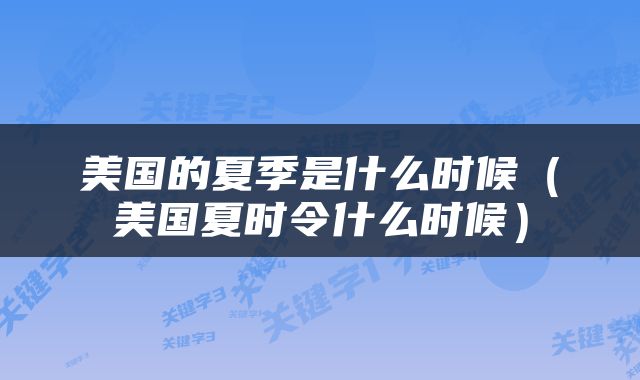 美国的夏季是什么时候（美国夏时令什么时候）