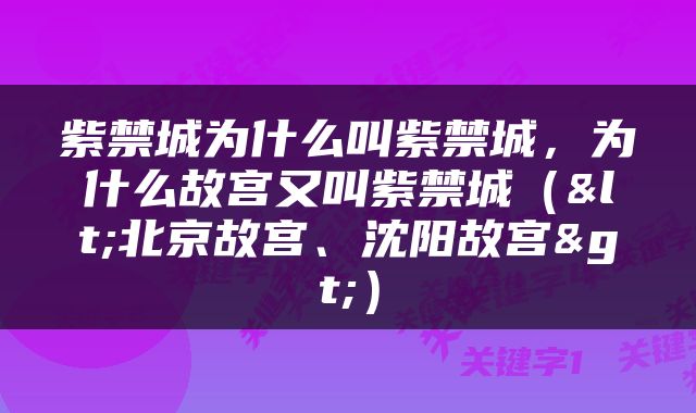 紫禁城为什么叫紫禁城,为什么故宫又叫紫禁城(<北京故宫、沈阳故宫>)