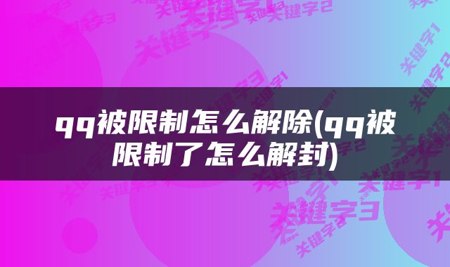 qq被限制怎么解除(qq被限制了怎么解封)
