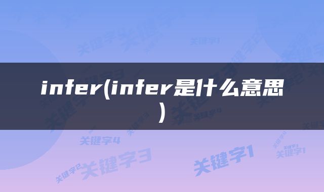 infer(infer是什么意思)