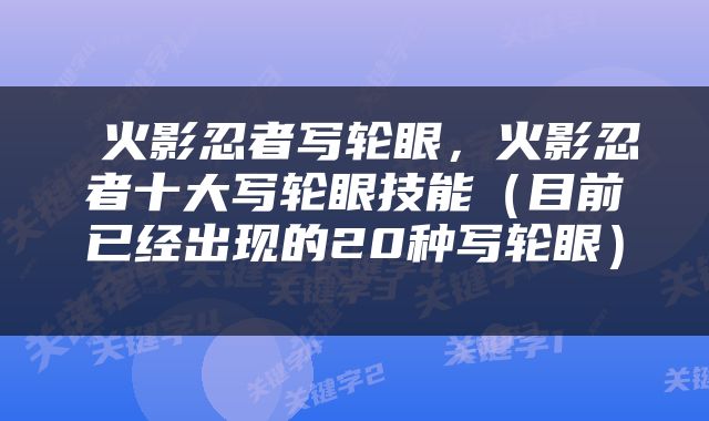  火影忍者写轮眼，火影忍者十大写轮眼技能（目前已经出现的20种写轮眼） 
