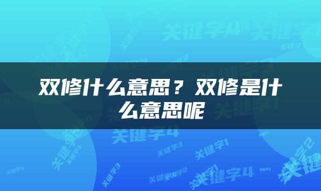 双修什么意思？双修是什么意思呢