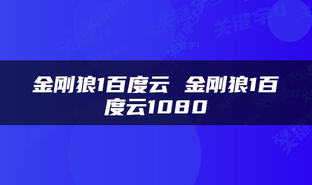 金刚狼1百度云 金刚狼1百度云1080
