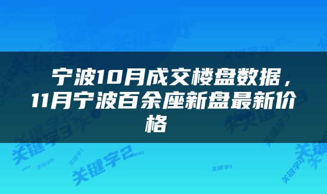  宁波10月成交楼盘数据，11月宁波百余座新盘最新价格 