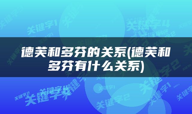 德芙和多芬的关系(德芙和多芬有什么关系)