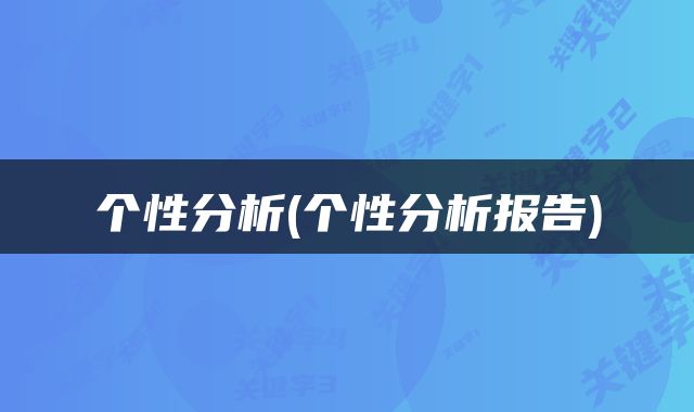 个性分析(个性分析报告)