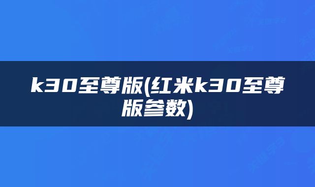 k30至尊版(红米k30至尊版参数)