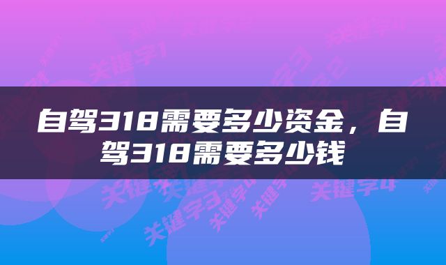 自驾318需要多少资金，自驾318需要多少钱