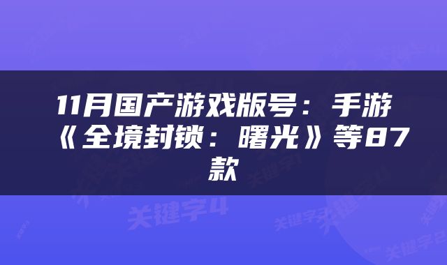 11月国产游戏版号：手游《全境封锁：曙光》等87款