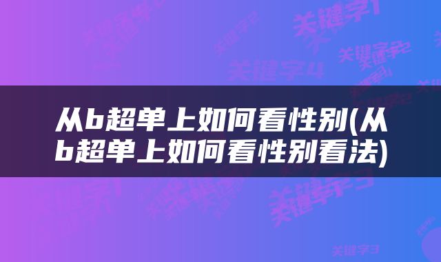 从b超单上如何看性别(从b超单上如何看性别看法)