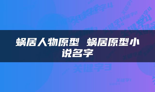 蜗居人物原型 蜗居原型小说名字