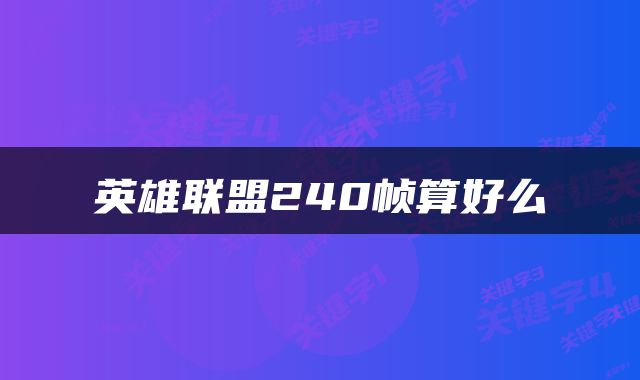 英雄联盟240帧算好么
