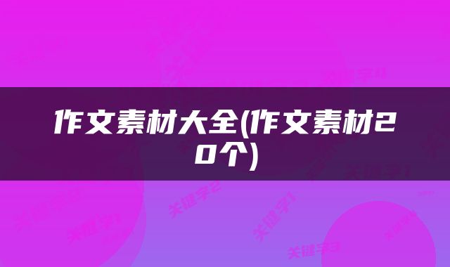 作文素材大全(作文素材20个)