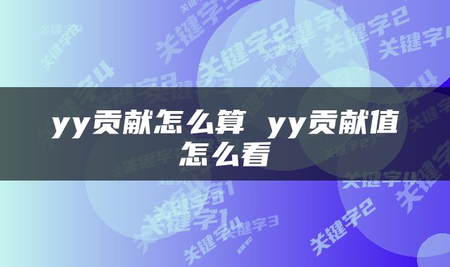 yy贡献怎么算 yy贡献值怎么看