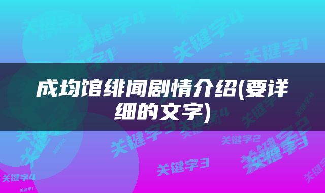成均馆绯闻剧情介绍(要详细的文字)