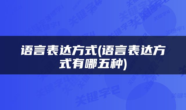 语言表达方式(语言表达方式有哪五种)