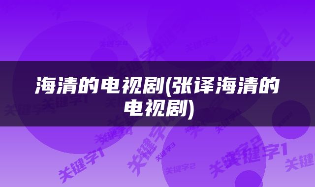 海清的电视剧(张译海清的电视剧)