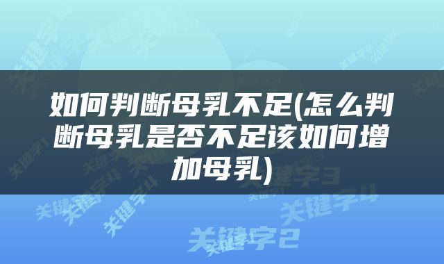 如何判断母乳不足(怎么判断母乳是否不足该如何增加母乳)