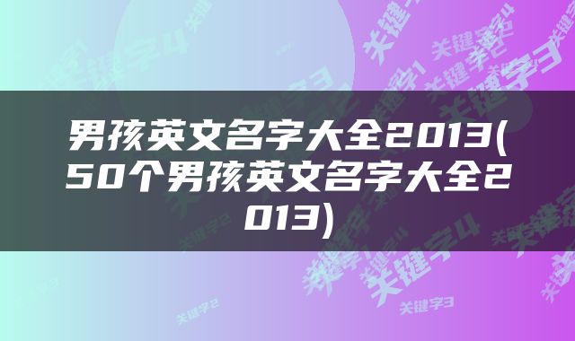 男孩英文名字大全2013(50个男孩英文名字大全2013)