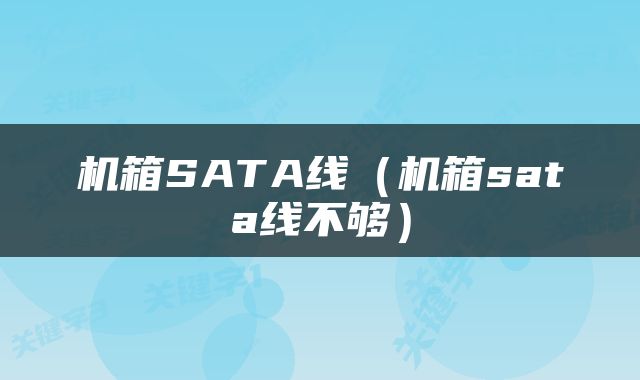 机箱SATA线（机箱sata线不够）