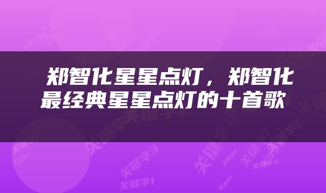  郑智化星星点灯，郑智化最经典星星点灯的十首歌 