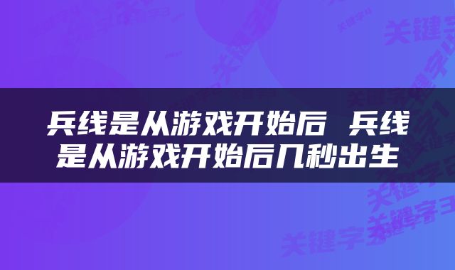 兵线是从游戏开始后 兵线是从游戏开始后几秒出生