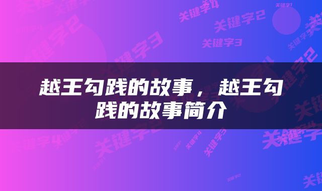 越王勾践的故事，越王勾践的故事简介