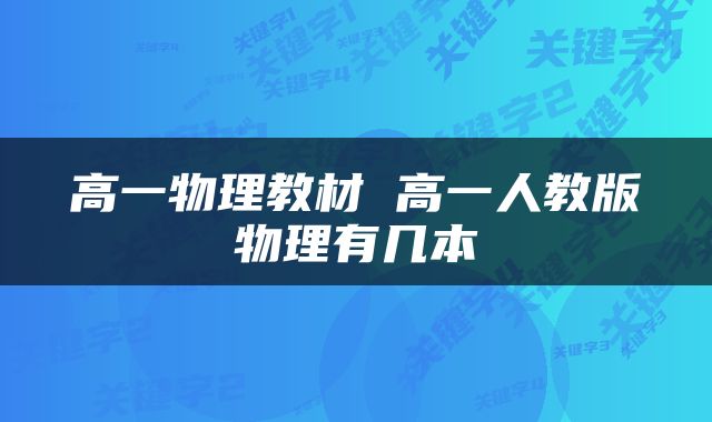 高一物理教材 高一人教版物理有几本