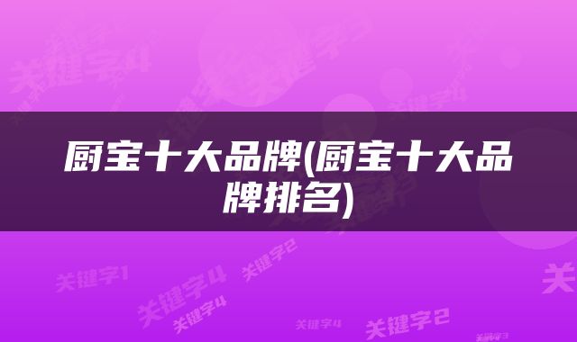 厨宝十大品牌(厨宝十大品牌排名)