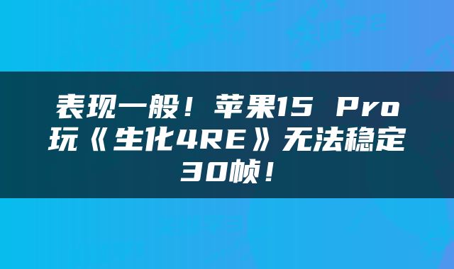 表现一般！苹果15 Pro玩《生化4RE》无法稳定30帧！