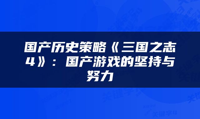 国产历史策略《三国之志4》：国产游戏的坚持与努力