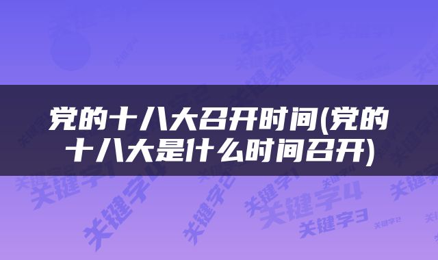 党的十八大召开时间(党的十八大是什么时间召开)