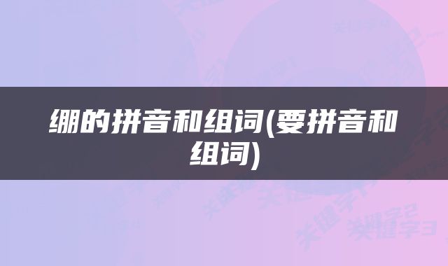 绷的拼音和组词(要拼音和组词)