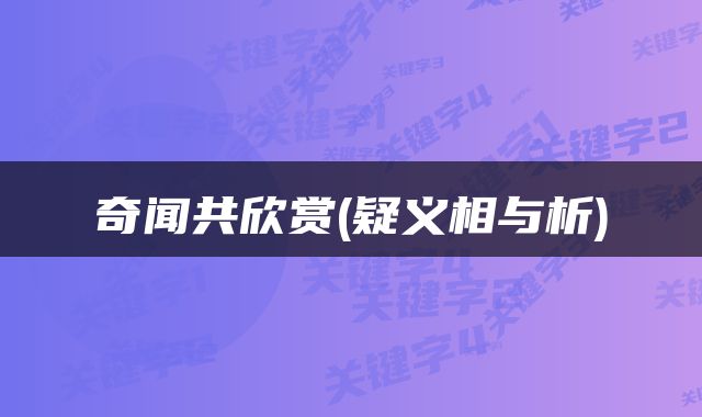 奇闻共欣赏(疑义相与析)